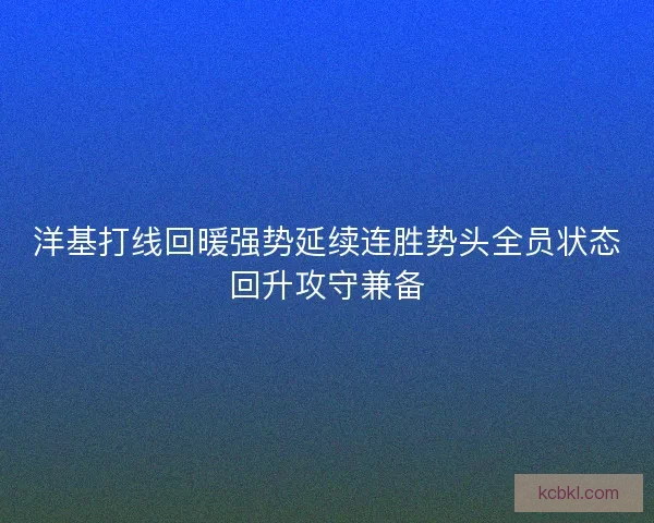 洋基打线回暖强势延续连胜势头全员状态回升攻守兼备